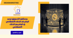 استخدم الذكاء الاصطناعي لمساعدتك في التسويق الالكتروني