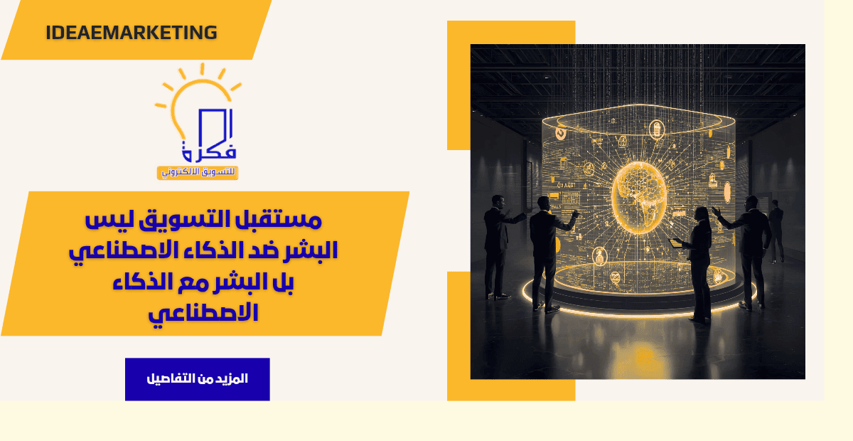 استخدم الذكاء الاصطناعي لمساعدتك في التسويق الالكتروني